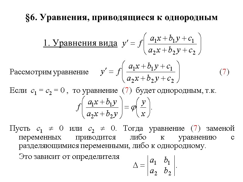 §6. Уравнения, приводящиеся к однородным    1. Уравнения вида Рассмотрим уравнение (7)